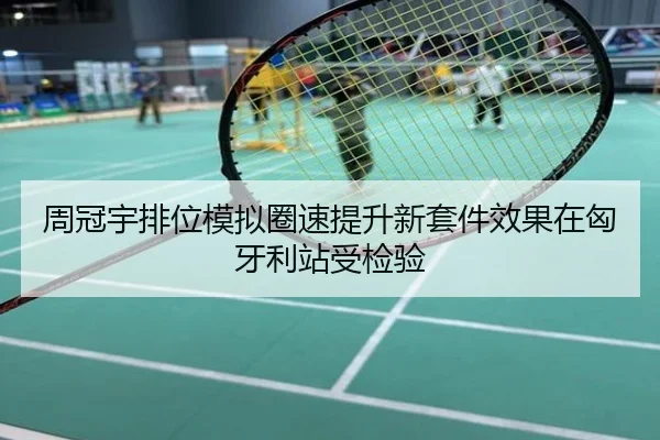 周冠宇排位模拟圈速提升新套件效果在匈牙利站受检验
